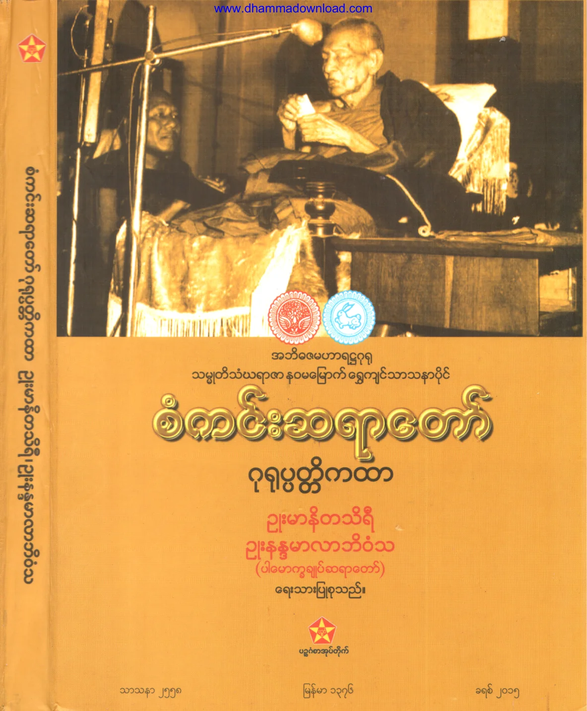 2015. စံကင္းဆရာေတာ္ ဂု႐ုပၸတၱိကထာ .pdf